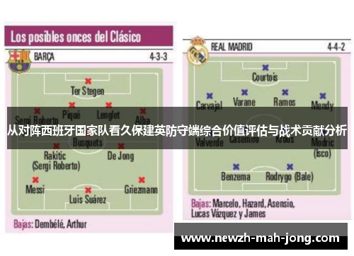 从对阵西班牙国家队看久保建英防守端综合价值评估与战术贡献分析