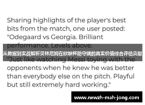 从数据到实战解析贝林厄姆在欧联杯防守端的真实价值综合评估贡献