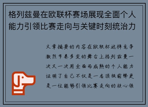 格列兹曼在欧联杯赛场展现全面个人能力引领比赛走向与关键时刻统治力