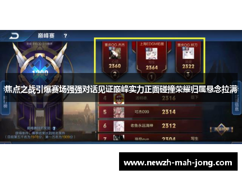 焦点之战引爆赛场强强对话见证巅峰实力正面碰撞荣耀归属悬念拉满