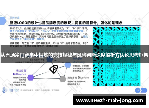 从五场冷门赛事中提炼的竞技规律与风险判断深度解析方法论思考框架
