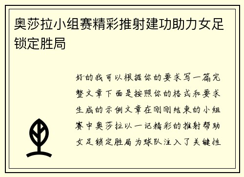 奥莎拉小组赛精彩推射建功助力女足锁定胜局