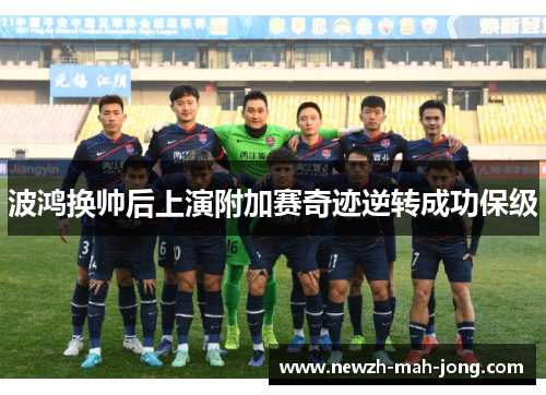 波鸿换帅后上演附加赛奇迹逆转成功保级