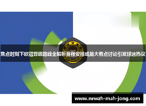 焦点时刻下欧冠晋级路线全解析赛程安排成最大看点讨论引发球迷热议