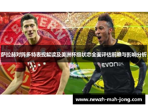 萨拉赫对阵多特表现解读及美洲杯级状态全面评估前瞻与影响分析