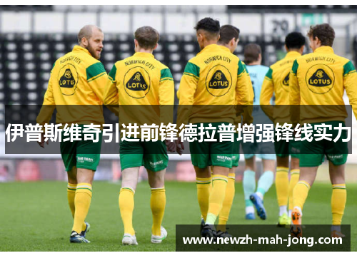 伊普斯维奇引进前锋德拉普增强锋线实力