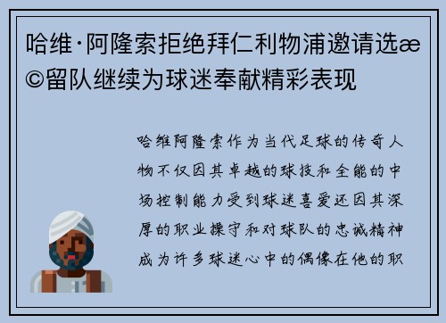 哈维·阿隆索拒绝拜仁利物浦邀请选择留队继续为球迷奉献精彩表现