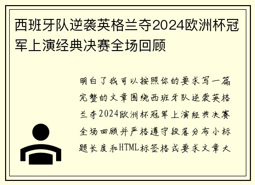 西班牙队逆袭英格兰夺2024欧洲杯冠军上演经典决赛全场回顾 西班牙队逆袭英格兰夺2024欧洲杯冠军上演经典决赛全场回顾