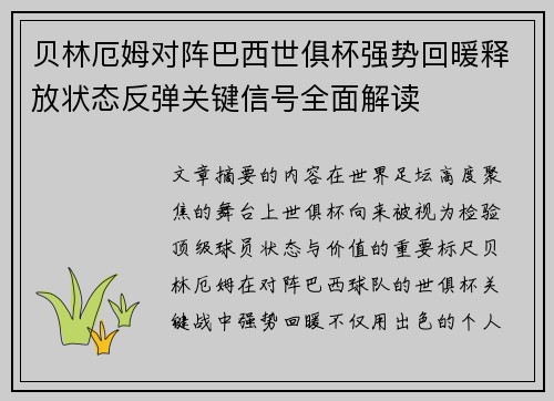 贝林厄姆对阵巴西世俱杯强势回暖释放状态反弹关键信号全面解读 贝林厄姆对阵巴西世俱杯强势回暖释放状态反弹关键信号全面解读