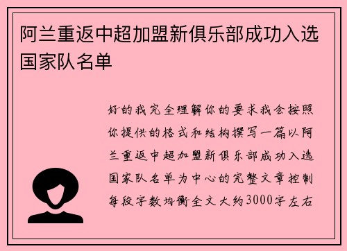 阿兰重返中超加盟新俱乐部成功入选国家队名单