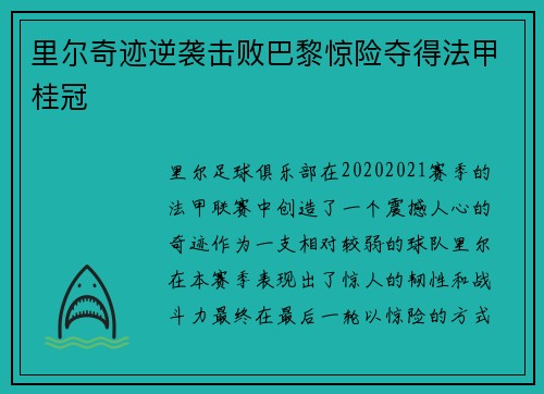 里尔奇迹逆袭击败巴黎惊险夺得法甲桂冠 里尔奇迹逆袭击败巴黎惊险夺得法甲桂冠