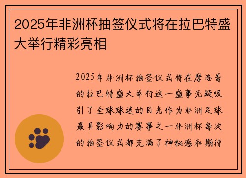 2025年非洲杯抽签仪式将在拉巴特盛大举行精彩亮相
