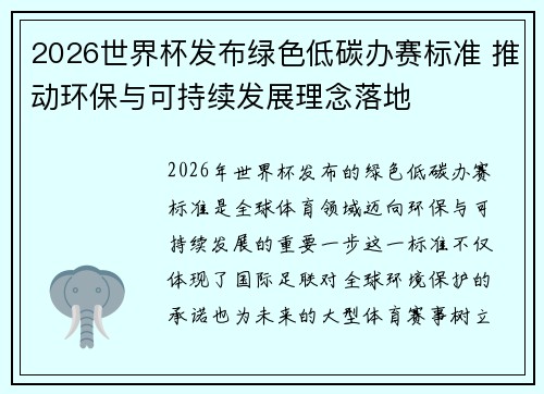 2026世界杯发布绿色低碳办赛标准 推动环保与可持续发展理念落地