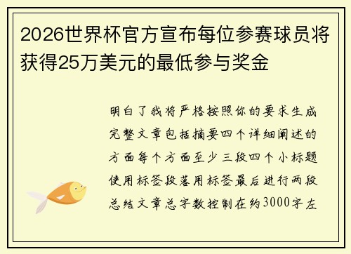 2026世界杯官方宣布每位参赛球员将获得25万美元的最低参与奖金