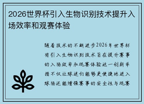 2026世界杯引入生物识别技术提升入场效率和观赛体验