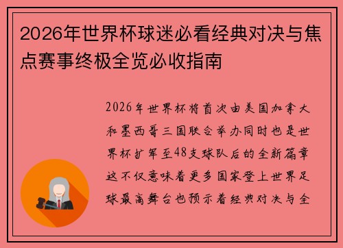 2026年世界杯球迷必看经典对决与焦点赛事终极全览必收指南