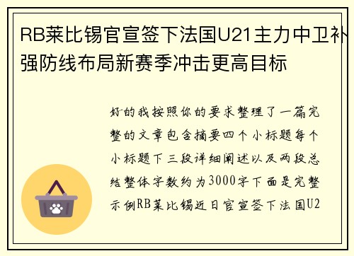 RB莱比锡官宣签下法国U21主力中卫补强防线布局新赛季冲击更高目标
