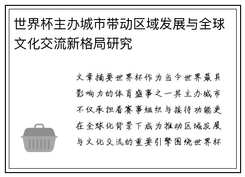 世界杯主办城市带动区域发展与全球文化交流新格局研究