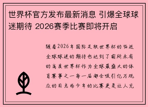 世界杯官方发布最新消息 引爆全球球迷期待 2026赛季比赛即将开启 世界杯官方发布最新消息 引爆全球球迷期待 2026赛季比赛即将开启