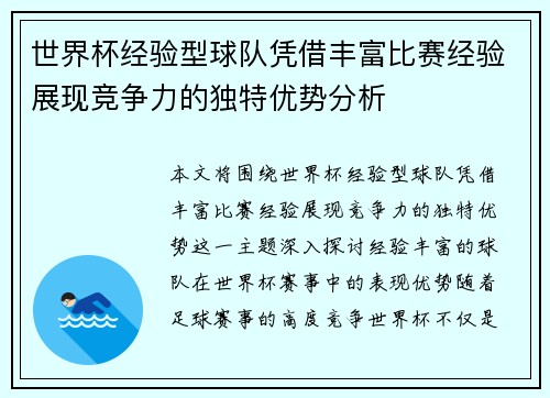世界杯经验型球队凭借丰富比赛经验展现竞争力的独特优势分析 世界杯经验型球队凭借丰富比赛经验展现竞争力的独特优势分析