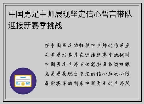 中国男足主帅展现坚定信心誓言带队迎接新赛季挑战