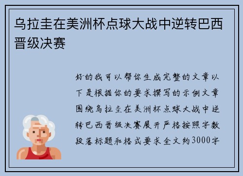 乌拉圭在美洲杯点球大战中逆转巴西晋级决赛 乌拉圭在美洲杯点球大战中逆转巴西晋级决赛