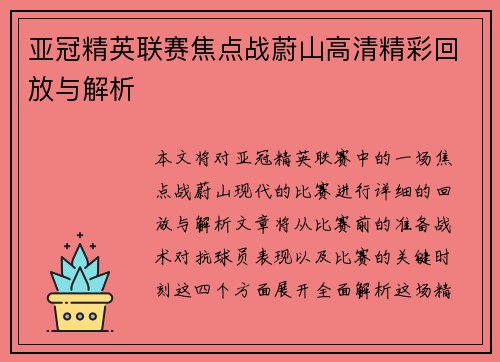 亚冠精英联赛焦点战蔚山高清精彩回放与解析