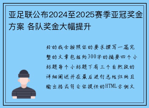 亚足联公布2024至2025赛季亚冠奖金方案 各队奖金大幅提升