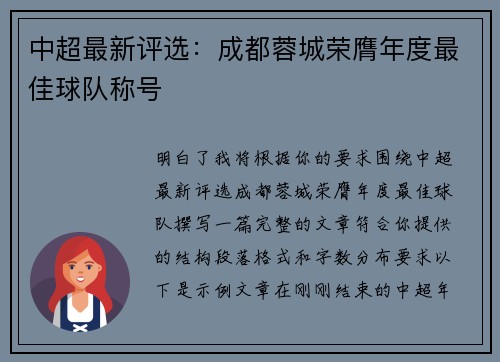 中超最新评选：成都蓉城荣膺年度最佳球队称号