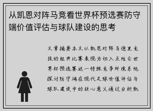 从凯恩对阵马竞看世界杯预选赛防守端价值评估与球队建设的思考 从凯恩对阵马竞看世界杯预选赛防守端价值评估与球队建设的思考