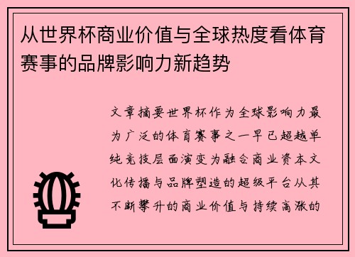 从世界杯商业价值与全球热度看体育赛事的品牌影响力新趋势