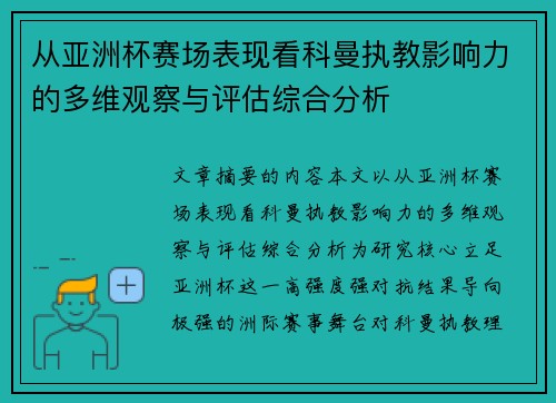 从亚洲杯赛场表现看科曼执教影响力的多维观察与评估综合分析 从亚洲杯赛场表现看科曼执教影响力的多维观察与评估综合分析