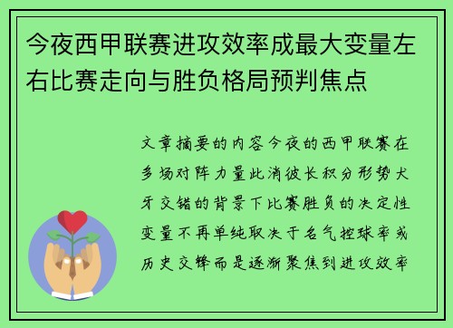 今夜西甲联赛进攻效率成最大变量左右比赛走向与胜负格局预判焦点