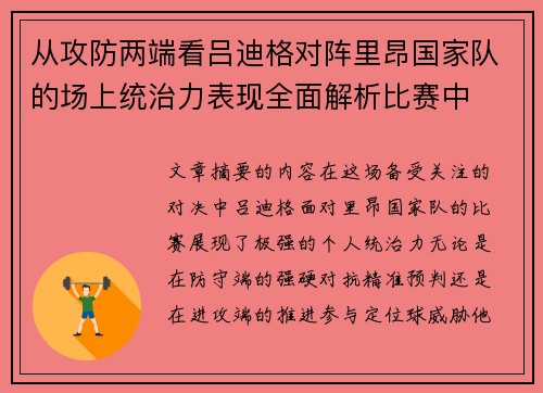 从攻防两端看吕迪格对阵里昂国家队的场上统治力表现全面解析比赛中