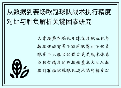 从数据到赛场欧冠球队战术执行精度对比与胜负解析关键因素研究