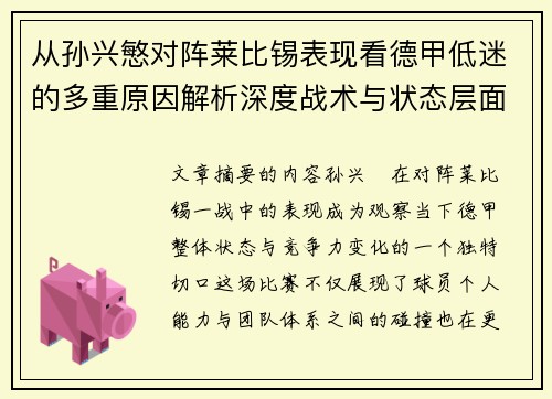 从孙兴慜对阵莱比锡表现看德甲低迷的多重原因解析深度战术与状态层面