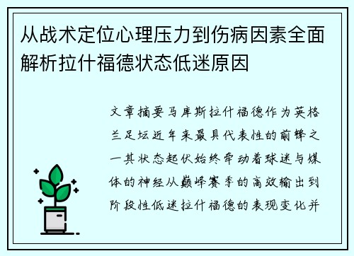 从战术定位心理压力到伤病因素全面解析拉什福德状态低迷原因 从战术定位心理压力到伤病因素全面解析拉什福德状态低迷原因