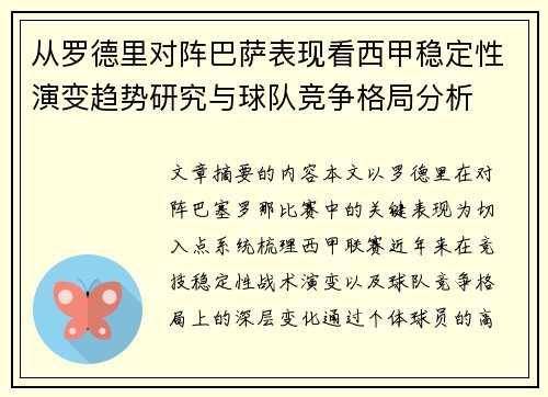 从罗德里对阵巴萨表现看西甲稳定性演变趋势研究与球队竞争格局分析 从罗德里对阵巴萨表现看西甲稳定性演变趋势研究与球队竞争格局分析