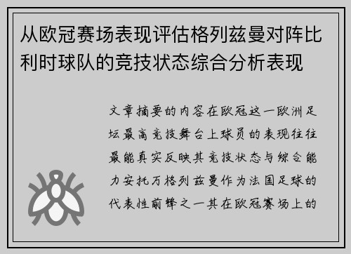 从欧冠赛场表现评估格列兹曼对阵比利时球队的竞技状态综合分析表现