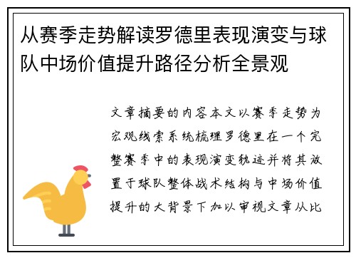 从赛季走势解读罗德里表现演变与球队中场价值提升路径分析全景观