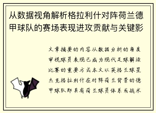 从数据视角解析格拉利什对阵荷兰德甲球队的赛场表现进攻贡献与关键影响