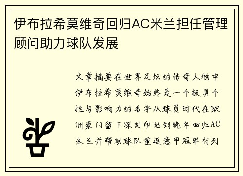伊布拉希莫维奇回归AC米兰担任管理顾问助力球队发展 伊布拉希莫维奇回归AC米兰担任管理顾问助力球队发展