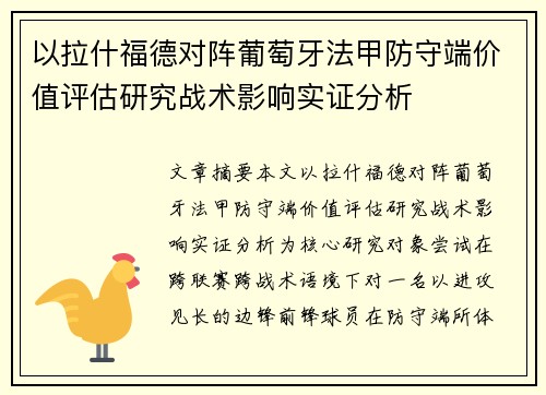以拉什福德对阵葡萄牙法甲防守端价值评估研究战术影响实证分析