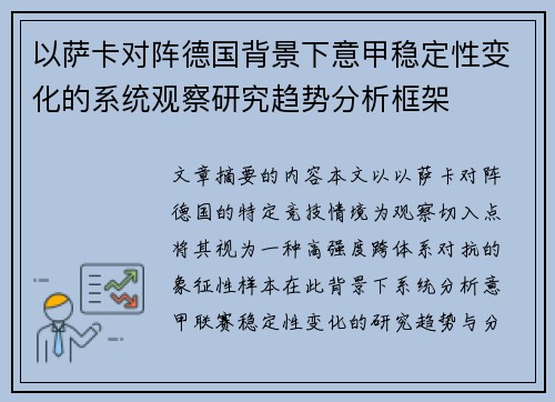 以萨卡对阵德国背景下意甲稳定性变化的系统观察研究趋势分析框架 以萨卡对阵德国背景下意甲稳定性变化的系统观察研究趋势分析框架