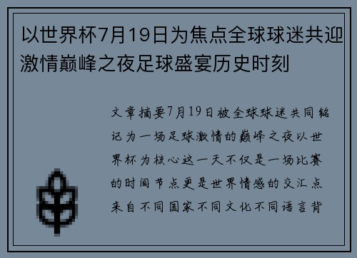 以世界杯7月19日为焦点全球球迷共迎激情巅峰之夜足球盛宴历史时刻 以世界杯7月19日为焦点全球球迷共迎激情巅峰之夜足球盛宴历史时刻
