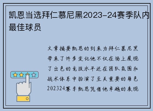 凯恩当选拜仁慕尼黑2023-24赛季队内最佳球员