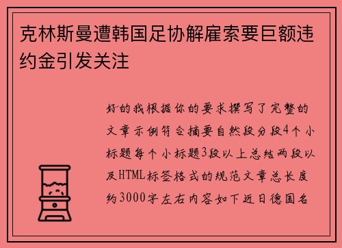 克林斯曼遭韩国足协解雇索要巨额违约金引发关注 克林斯曼遭韩国足协解雇索要巨额违约金引发关注