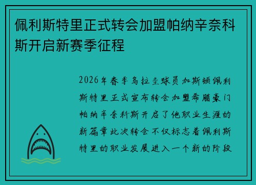 佩利斯特里正式转会加盟帕纳辛奈科斯开启新赛季征程 佩利斯特里正式转会加盟帕纳辛奈科斯开启新赛季征程