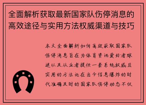 全面解析获取最新国家队伤停消息的高效途径与实用方法权威渠道与技巧 全面解析获取最新国家队伤停消息的高效途径与实用方法权威渠道与技巧