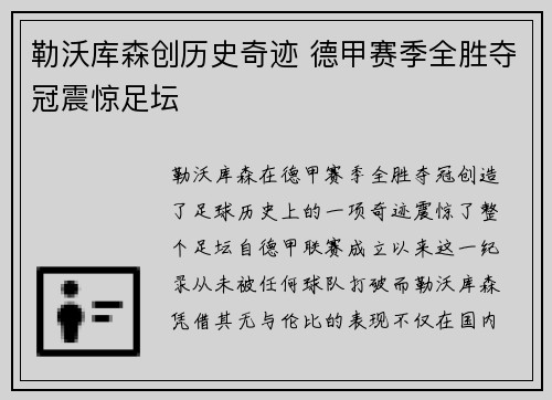 勒沃库森创历史奇迹 德甲赛季全胜夺冠震惊足坛